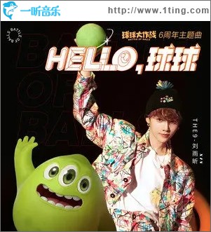 Hello,球球（單曲）