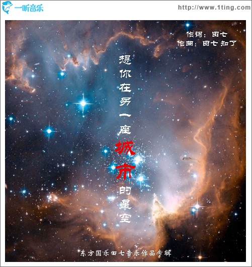 想你在另一座城市的星空（單曲）