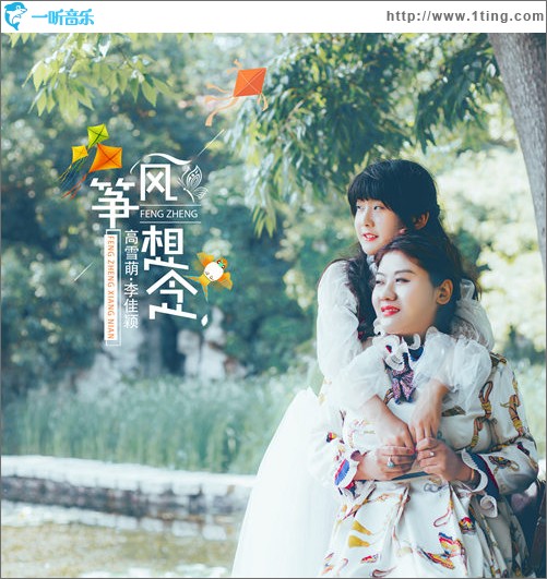 風箏想念（單曲）