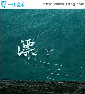 漂（單曲）