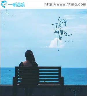 久等你再度光臨（單曲）