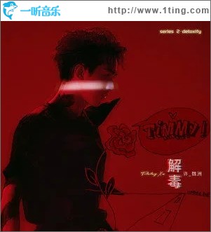 解毒（單曲）