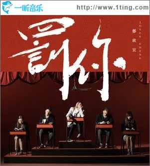 罰你（單曲）