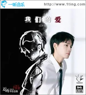 我們的愛（單曲）