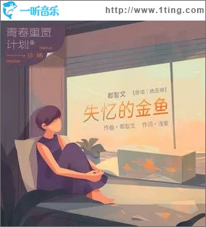 失憶的金魚（單曲）