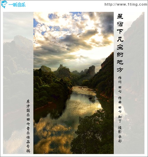 星宿下凡塵的地方（單曲）