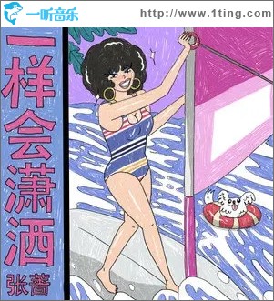 一樣會瀟灑（單曲）