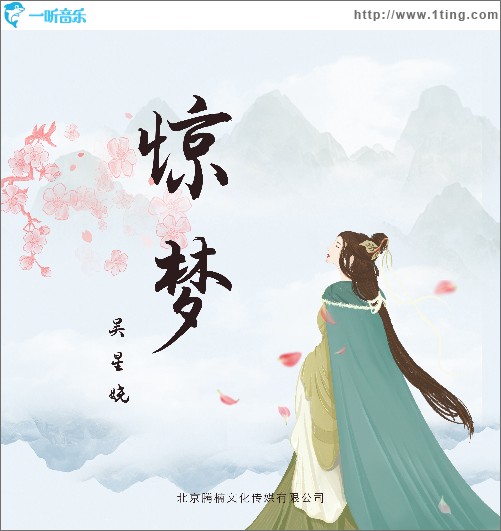 驚夢（單曲）