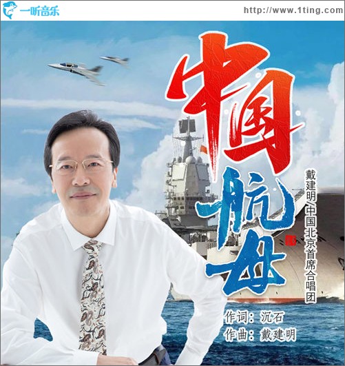 中國航母（單曲）