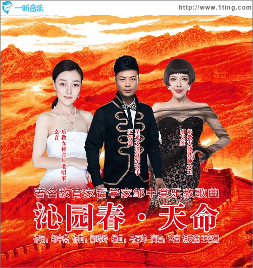 沁園春·天命（單曲）