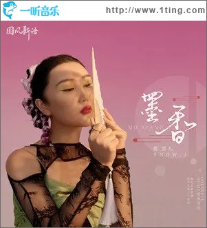 墨香（單曲）