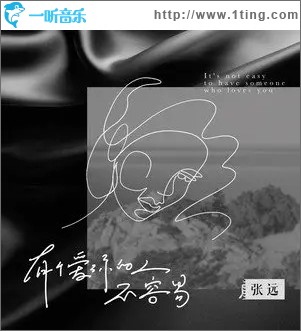 有個愛你的人不容易（單曲）