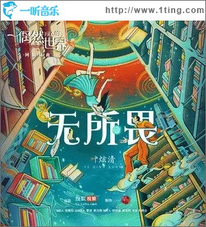 無所畏（單曲）