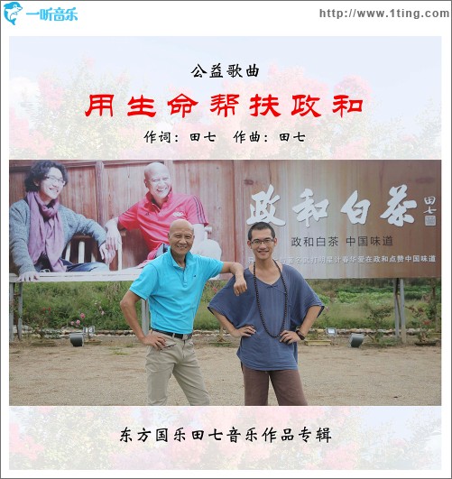 用生命幫扶政和（單曲）