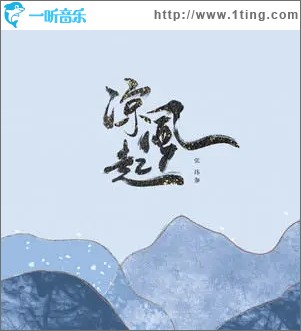 涼風起（單曲）