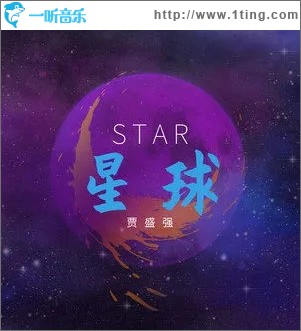 星球（單曲）
