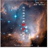 田七 想你在另一座城市的星空 試聽