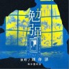劉亦澤 勉強 試聽
