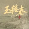 陸虎 往昔 試聽