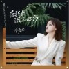 黃霄雲 帶我去很遠地方 試聽