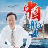 戴建明 中國航母-戴建明/中國北京首席合唱團 試聽