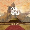 井朧 驍-井朧/井迪兒 試聽