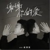 金潤吉 謝謝你的愛 試聽