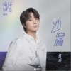 陸虎 沙漏 試聽