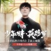 李常超（Lao乾媽） 少年時·英雄夢 試聽