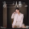 于文文 第三人稱 試聽