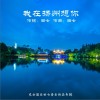 田七 我在揚州想你 試聽