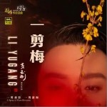 一剪梅（單曲）
