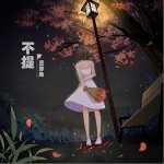 不提（單曲）詳情