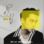 記憶幻燈機（單曲）詳情