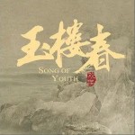 往昔（單曲）