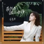 帶我去很遠地方（單曲）詳情