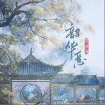 韶華意（單曲）詳情