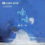 喃喃（單曲）詳情