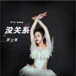 沒關系（單曲）詳情