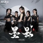 墨影（單曲）詳情