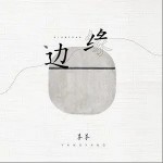 邊緣（單曲）詳情