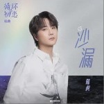 沙漏（單曲）