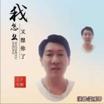 我怎么又想你了（單曲）詳情