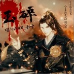玉碎（單曲）詳情