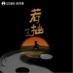 若拙（單曲）詳情