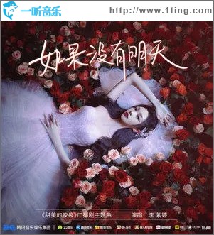 如果沒有明天（單曲）
