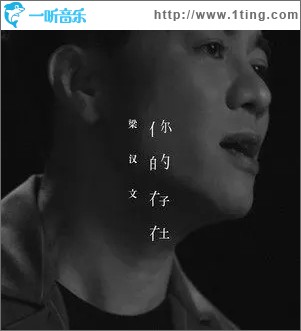 你的存在（單曲）