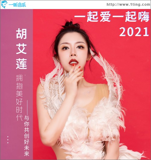 一起愛一起嗨(女生說唱版)（單曲）