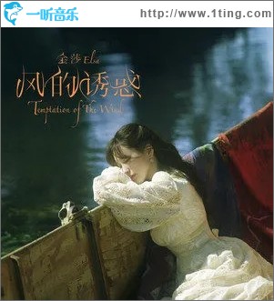 風的誘惑（單曲）