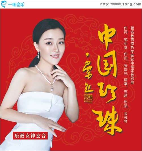 中國珍珠（單曲）